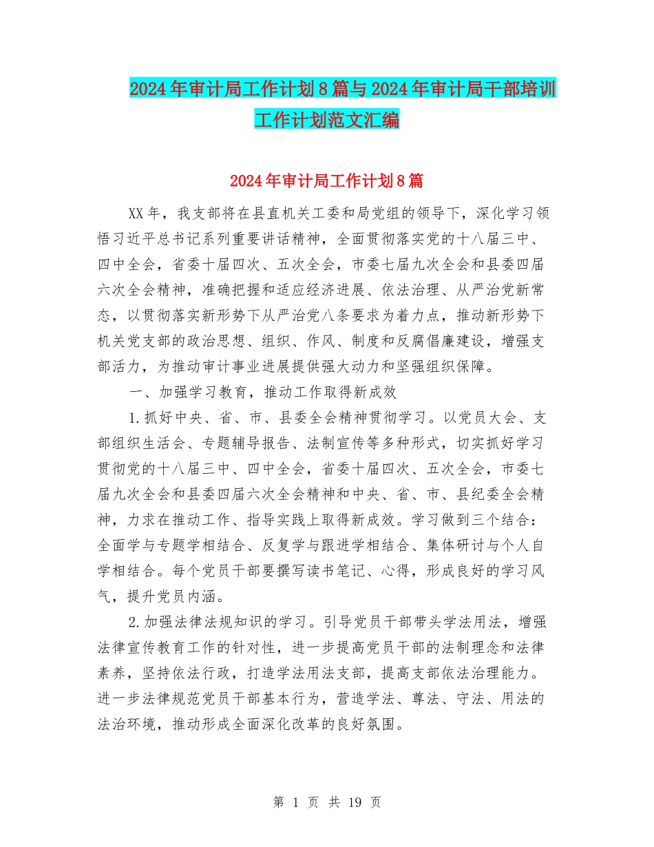 2024年审计局工作计划8篇与2024年审计局干部培训工作计划范文汇编_第1页