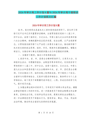 2024年审计局工作计划8篇与2024年审计局干部培训工作计划范文汇编