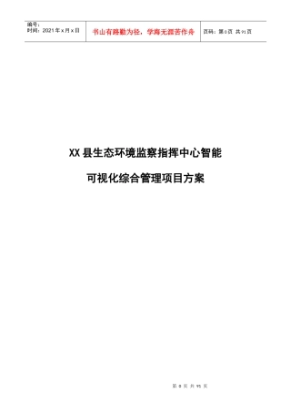 XX县生态环境监察指挥中心方案