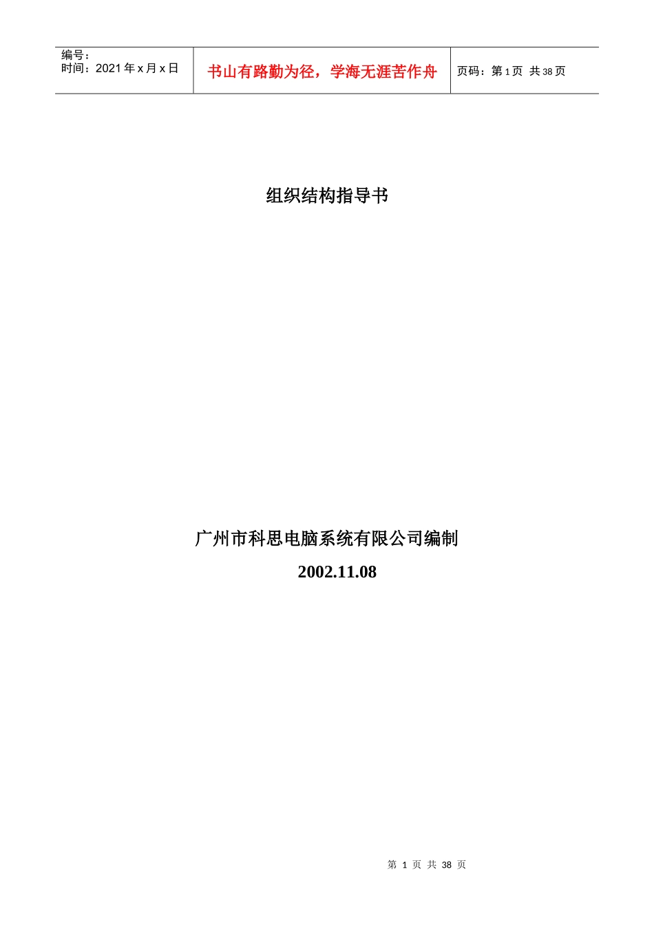 企业组织结构与岗位工作说明书_第1页