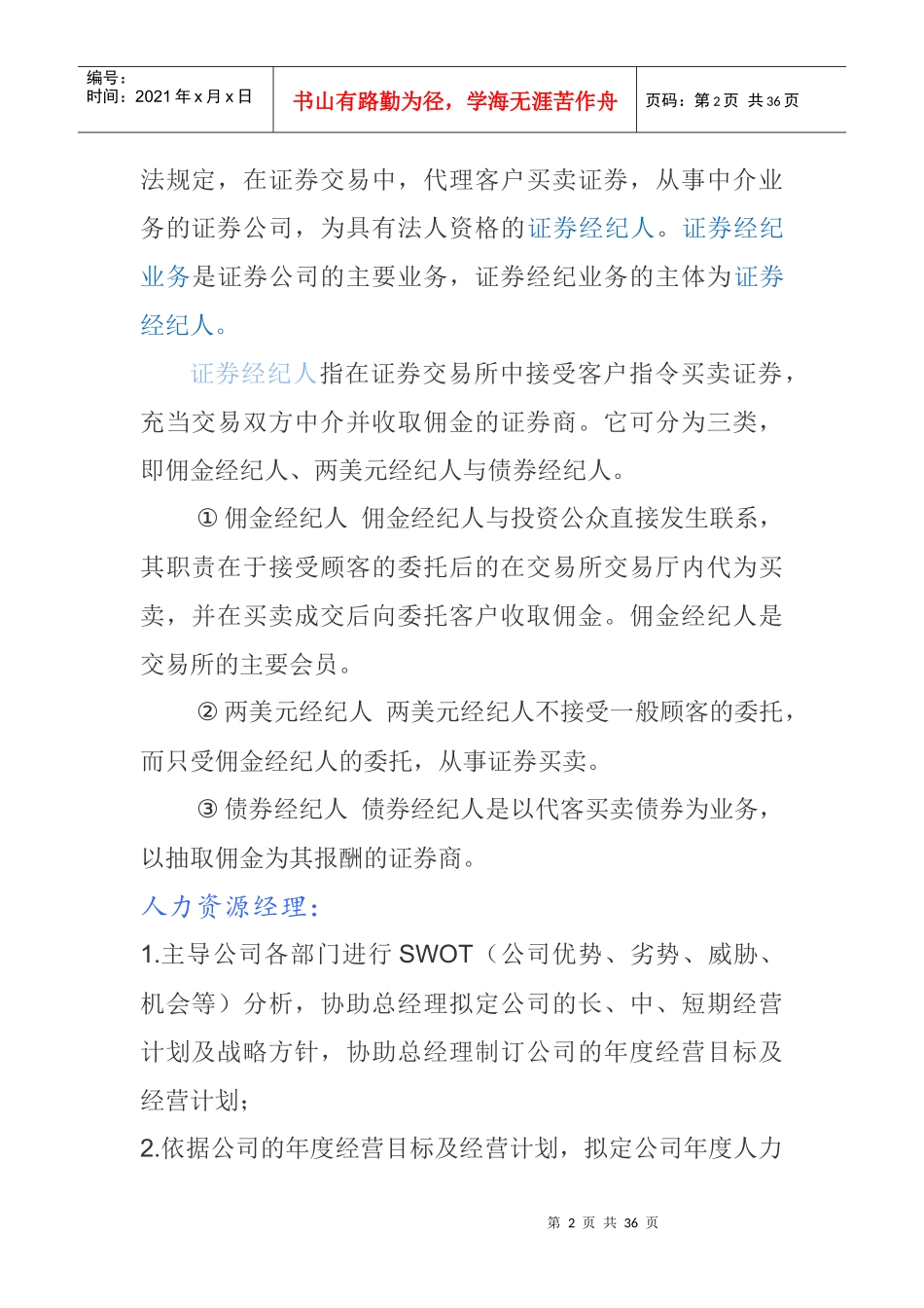 人力资源管理详细介绍及就业情况、学校选择_第2页