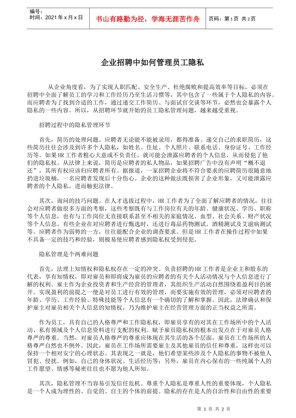 企业招聘员工隐私管理_第1页