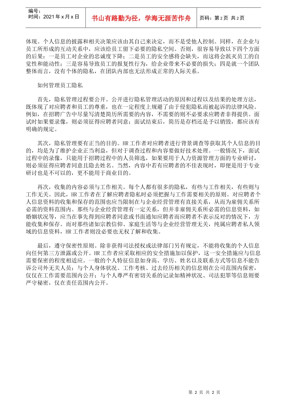 企业招聘员工隐私管理_第2页