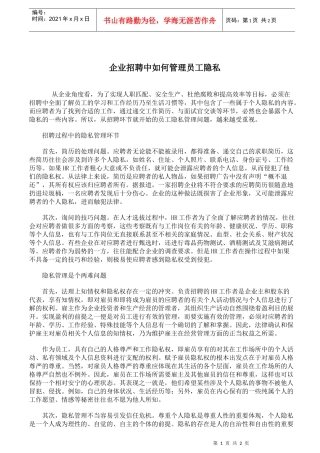 企业招聘员工隐私管理