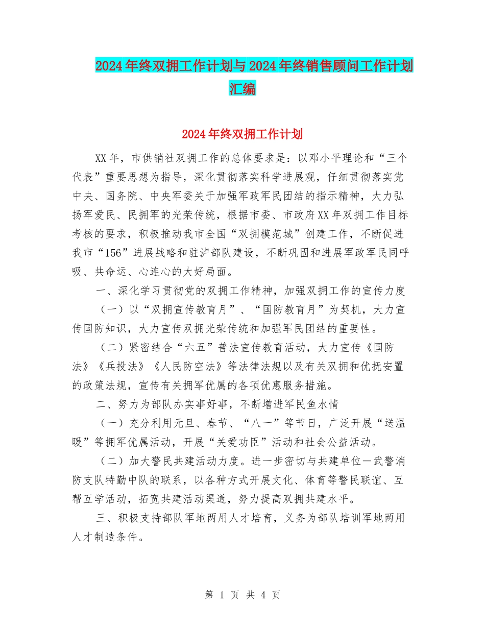 2024年终双拥工作计划与2024年终销售顾问工作计划汇编_第1页