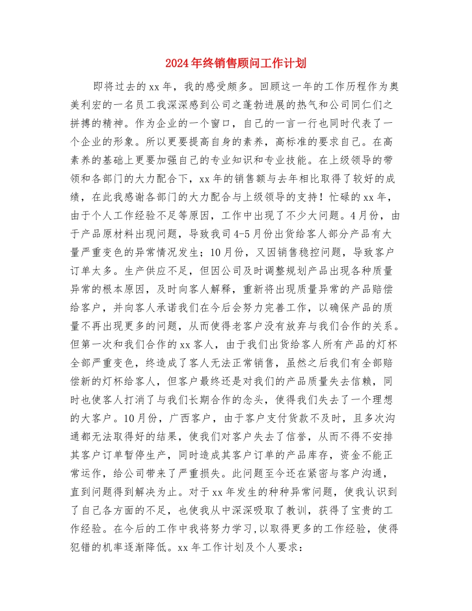 2024年终双拥工作计划与2024年终销售顾问工作计划汇编_第3页