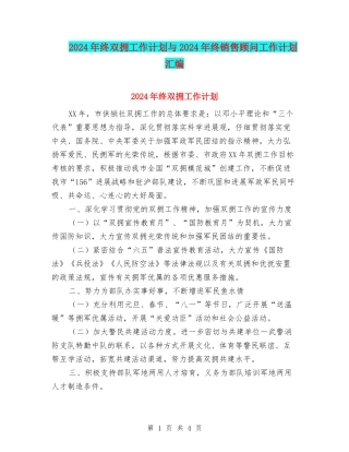2024年终双拥工作计划与2024年终销售顾问工作计划汇编