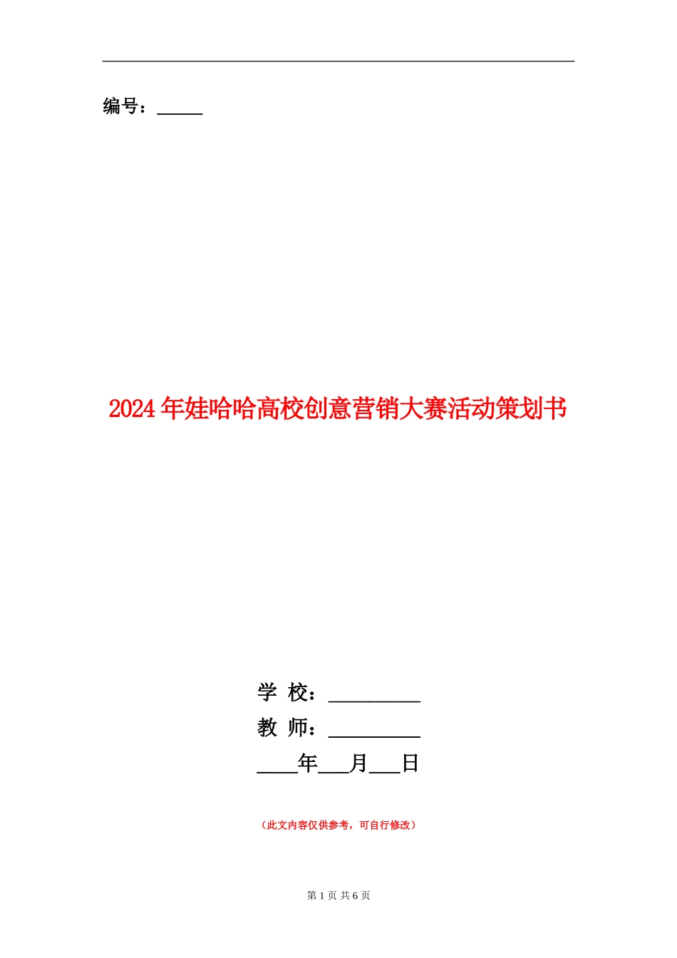 2024年娃哈哈高校创意营销大赛活动策划书_第1页