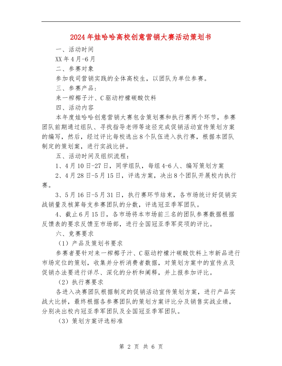 2024年娃哈哈高校创意营销大赛活动策划书_第2页