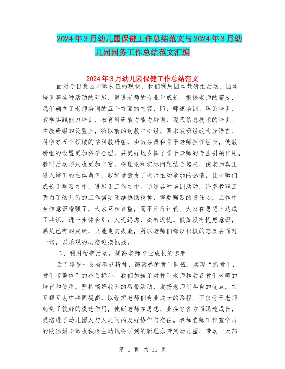 2024年3月幼儿园保健工作总结范文与2024年3月幼儿园园务工作总结范文汇编_第1页