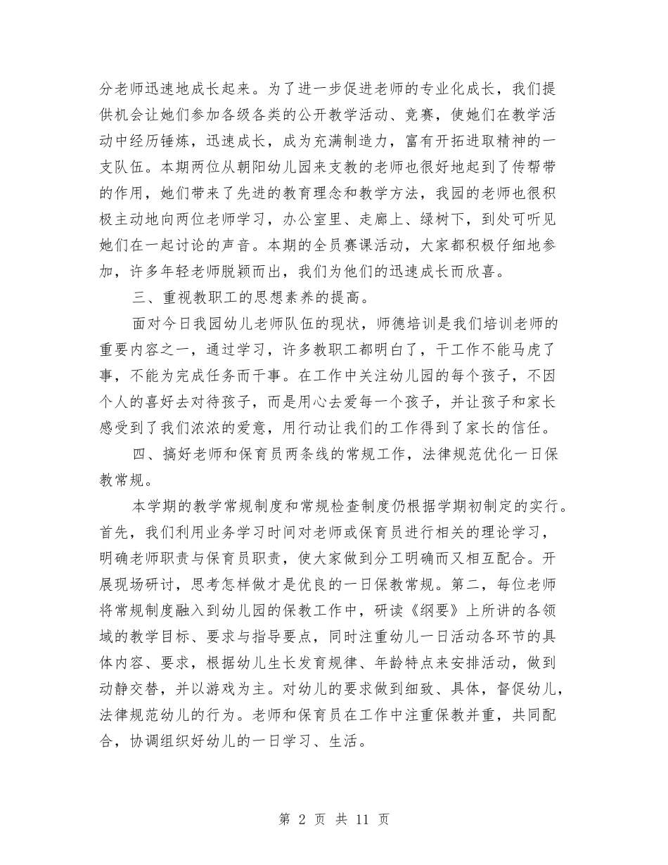 2024年3月幼儿园保健工作总结范文与2024年3月幼儿园园务工作总结范文汇编_第2页