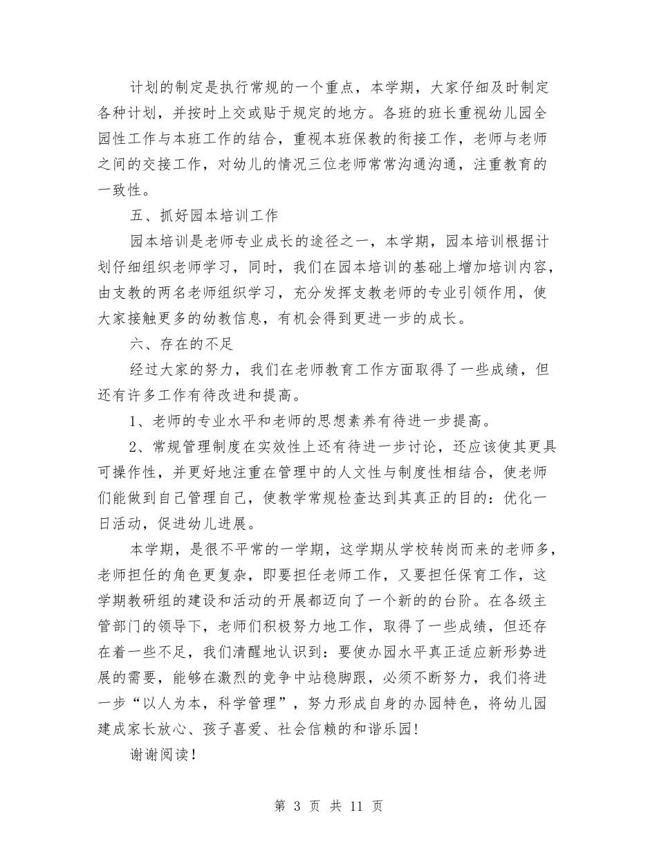 2024年3月幼儿园保健工作总结范文与2024年3月幼儿园园务工作总结范文汇编_第3页