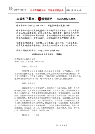 世界知名企业的人才法则