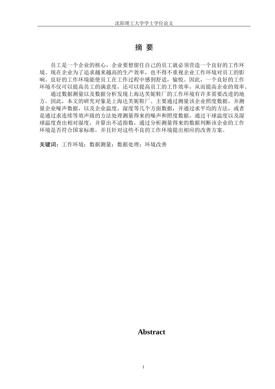 上海达芙妮鞋厂的工作环境综合测定与改善_第1页