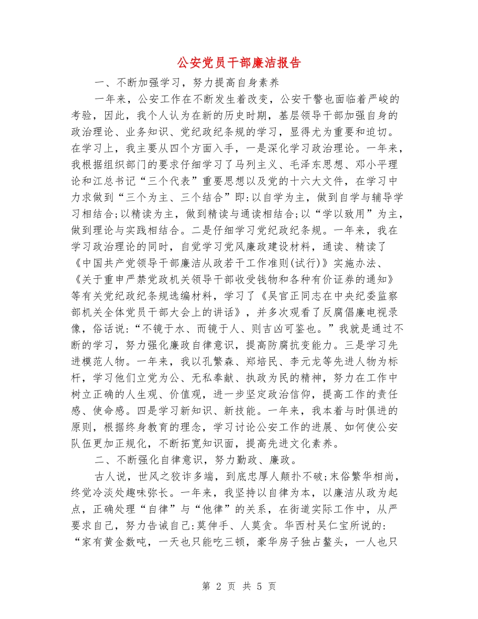 公安党员干部廉洁报告_第2页