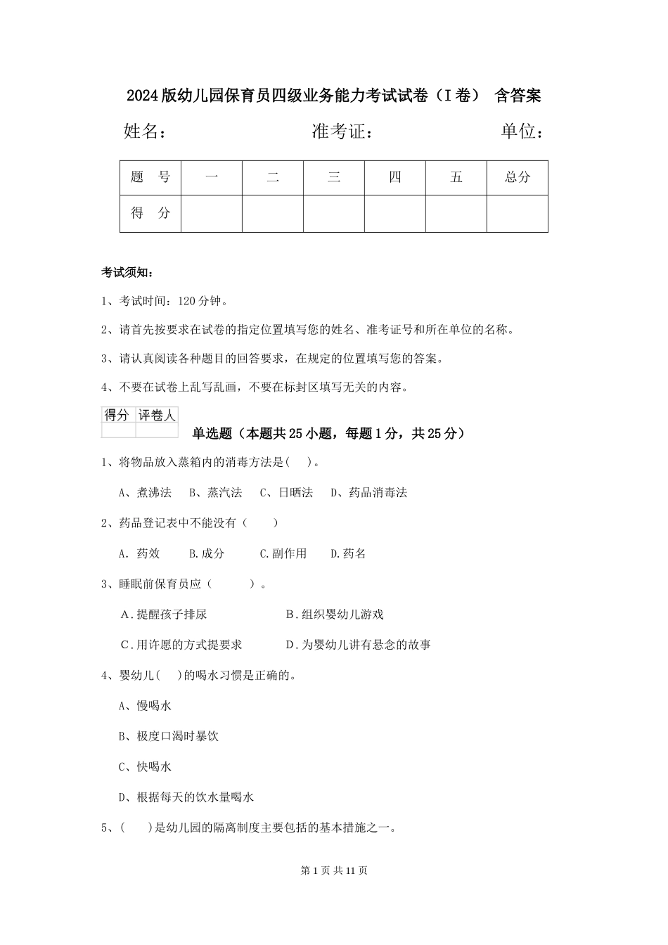 2024版幼儿园保育员四级业务能力考试试卷(I卷)-含答案_第1页
