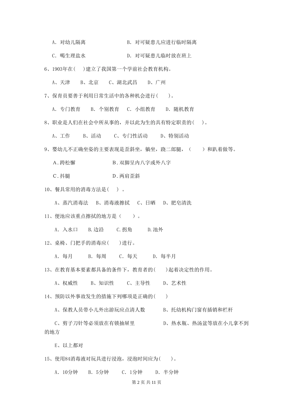 2024版幼儿园保育员四级业务能力考试试卷(I卷)-含答案_第2页