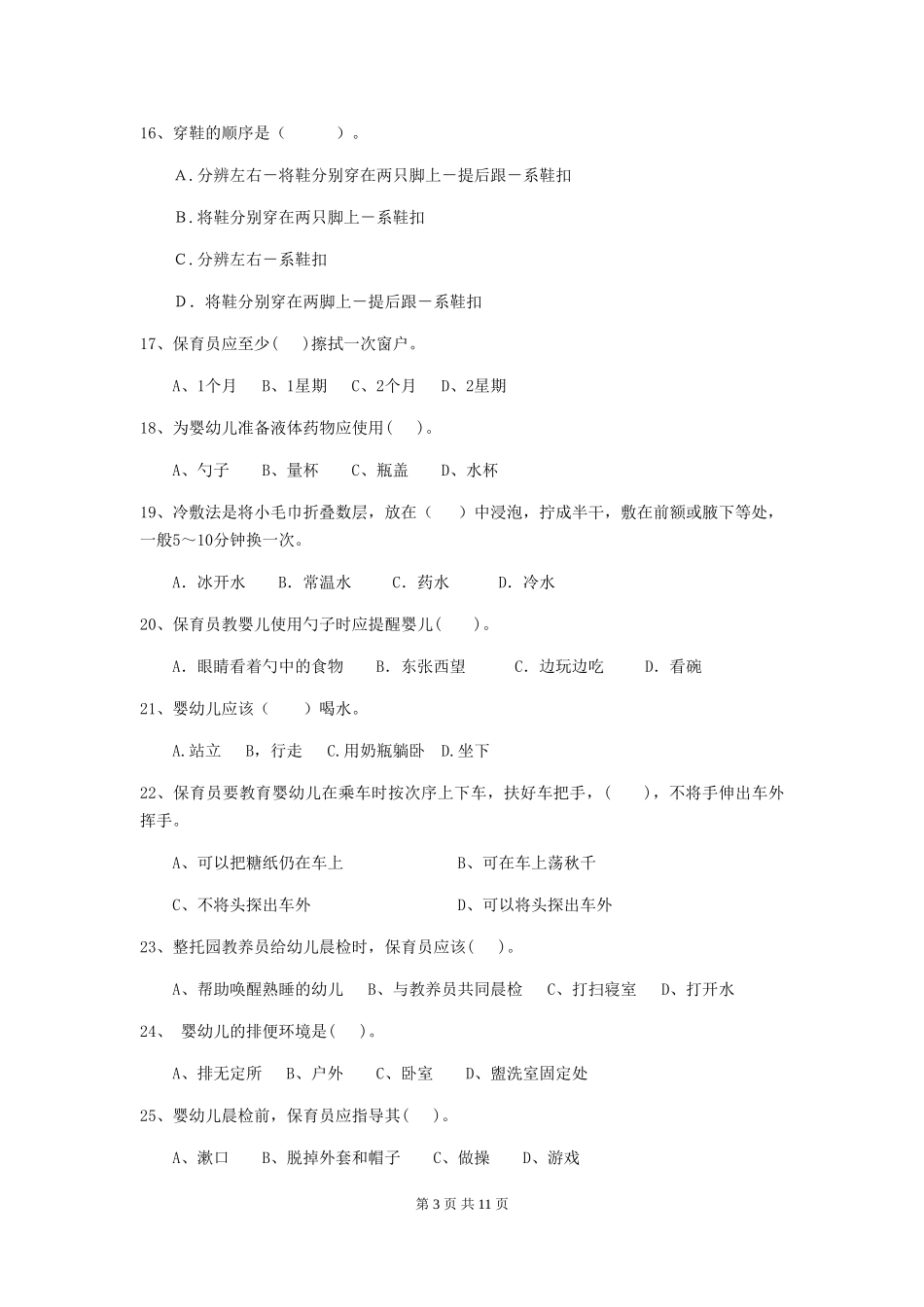 2024版幼儿园保育员四级业务能力考试试卷(I卷)-含答案_第3页