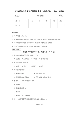 2024版幼儿园保育员四级业务能力考试试卷(I卷)-含答案