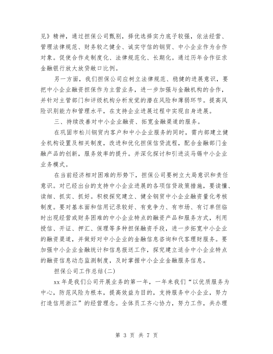 2024年担保公司工作总结与2024年担保公司年终总结汇编_第3页