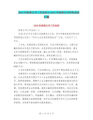 2024年担保公司工作总结与2024年担保公司年终总结汇编