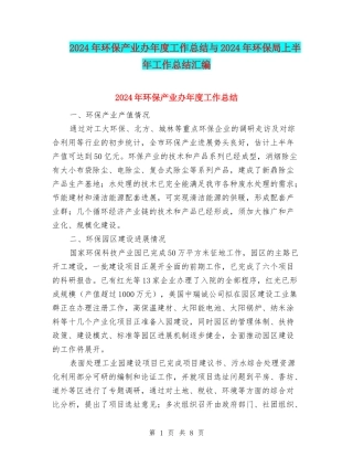 2024年环保产业办年度工作总结与2024年环保局上半年工作总结汇编