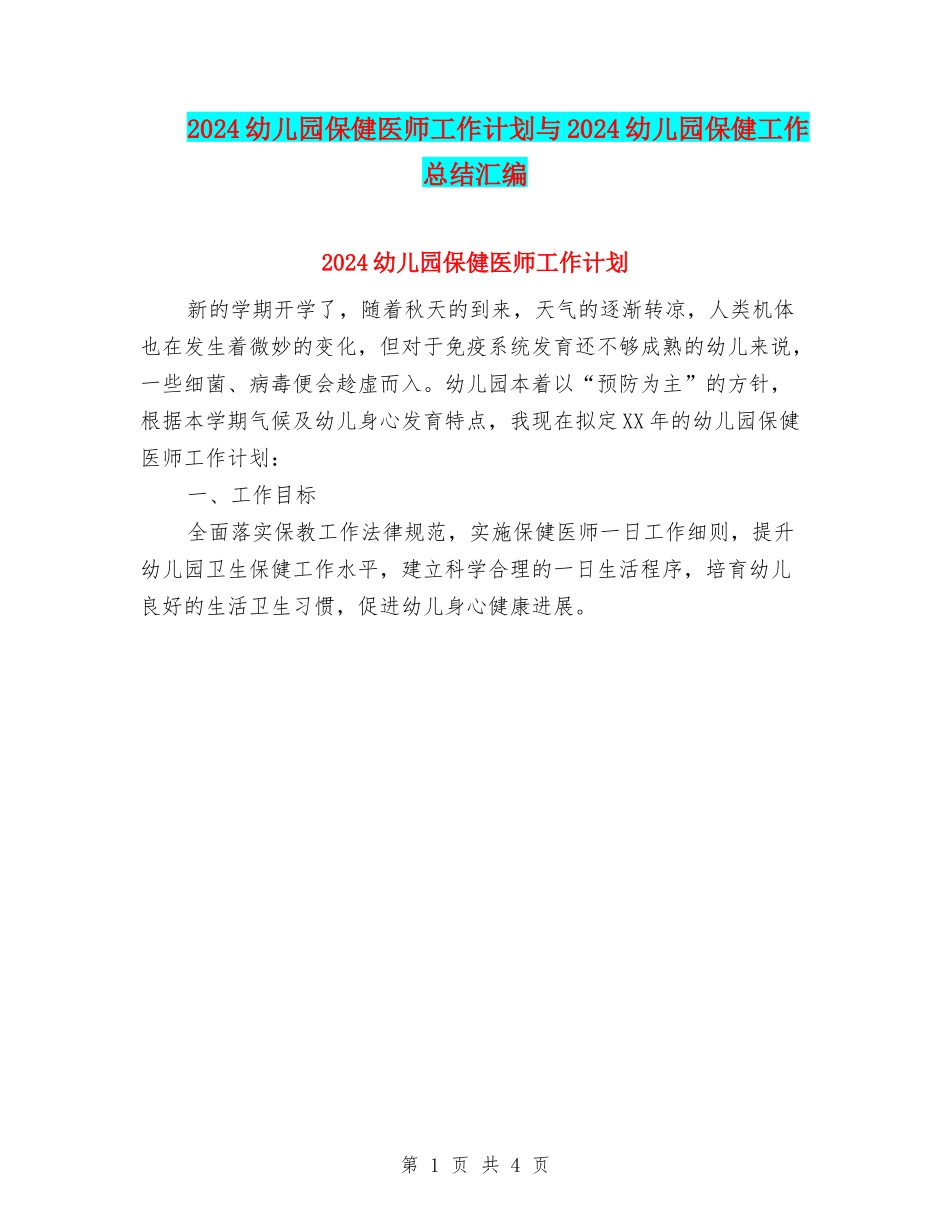 2024幼儿园保健医师工作计划与2024幼儿园保健工作总结汇编_第1页