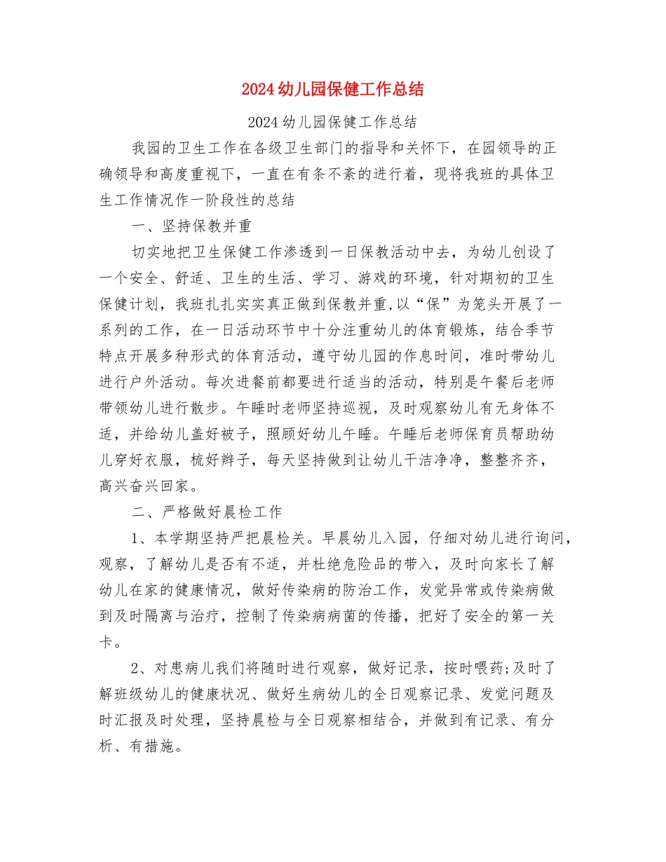 2024幼儿园保健医师工作计划与2024幼儿园保健工作总结汇编_第2页