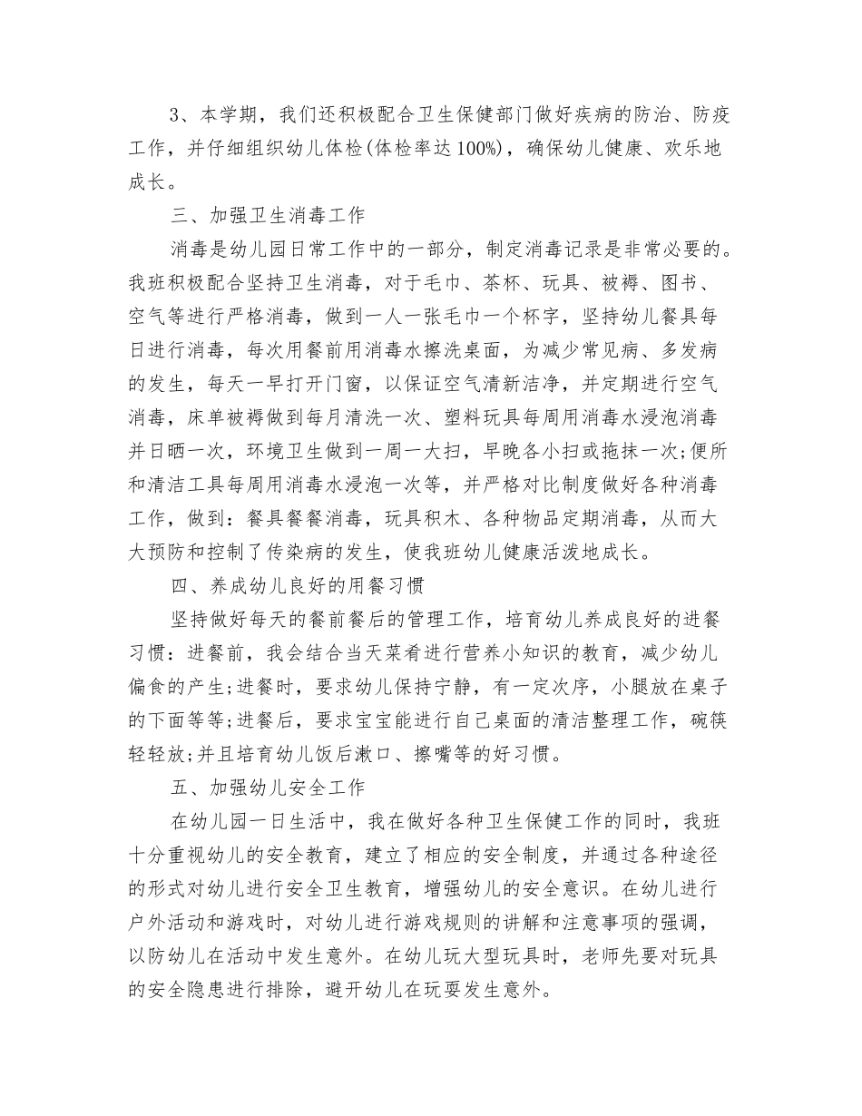 2024幼儿园保健医师工作计划与2024幼儿园保健工作总结汇编_第3页