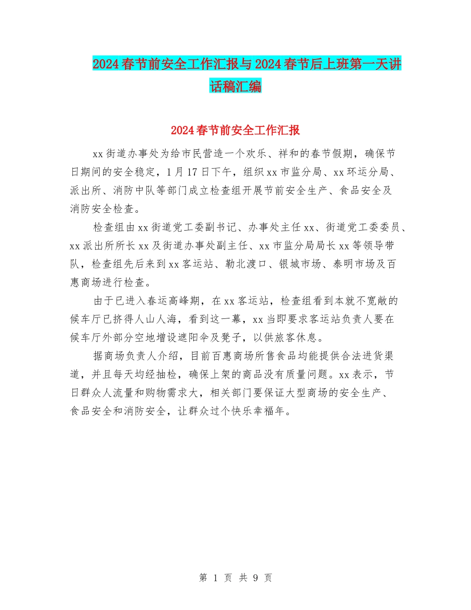 2024春节前安全工作汇报与2024春节后上班第一天讲话稿汇编_第1页