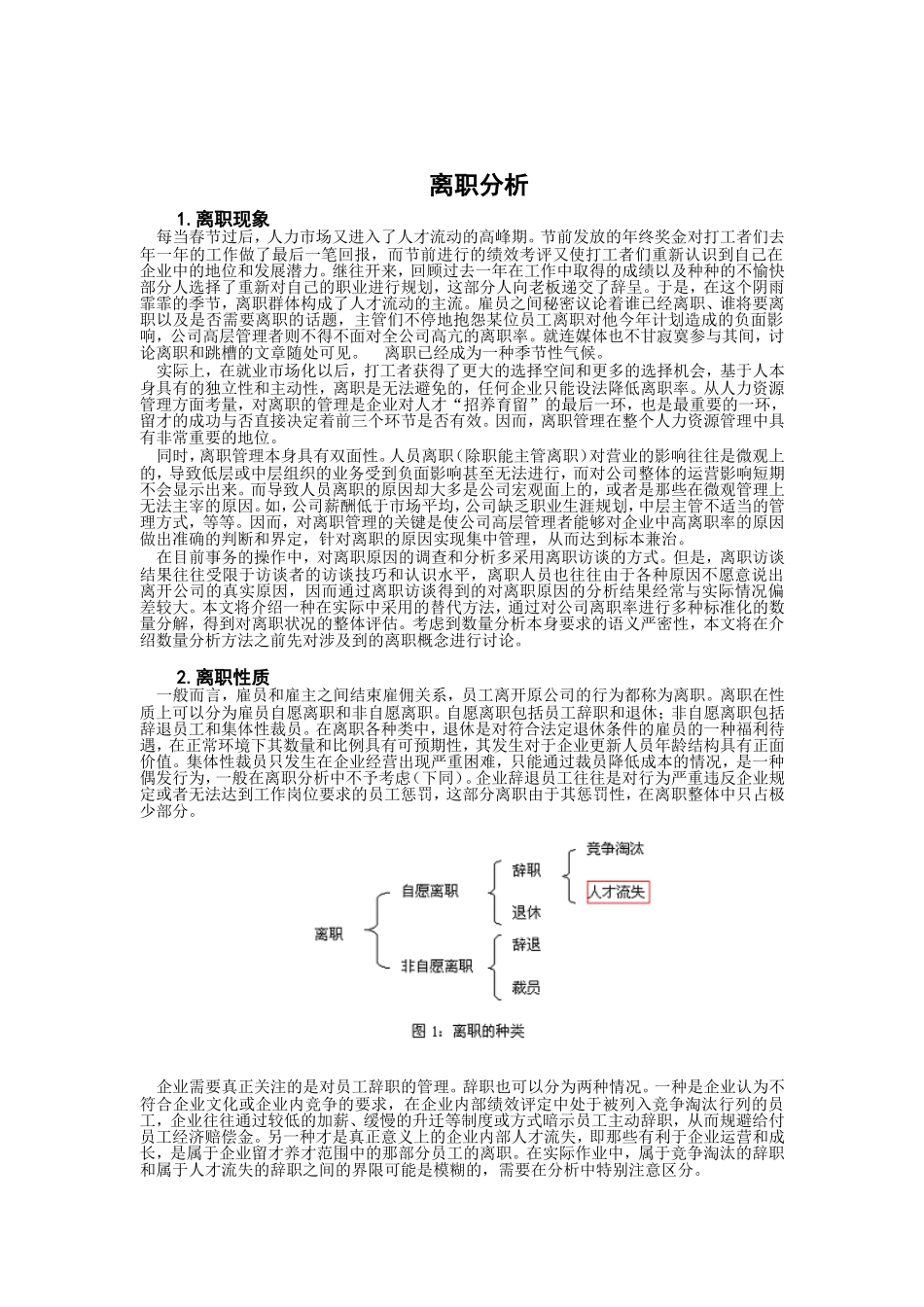 企业员工离职情况分析_第1页