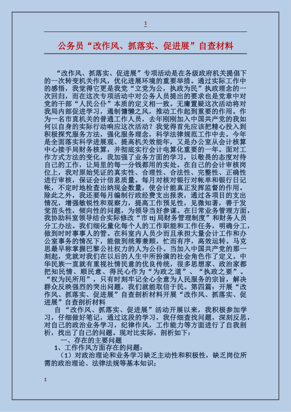 公务员“改作风、抓落实、促发展”自查材料_第1页