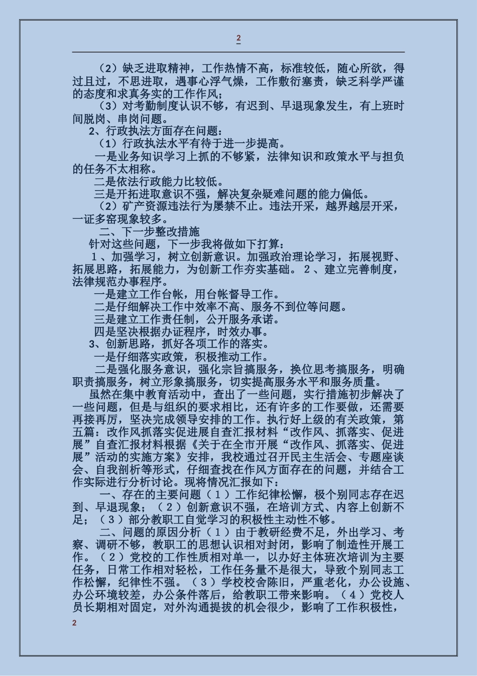 公务员“改作风、抓落实、促发展”自查材料_第2页