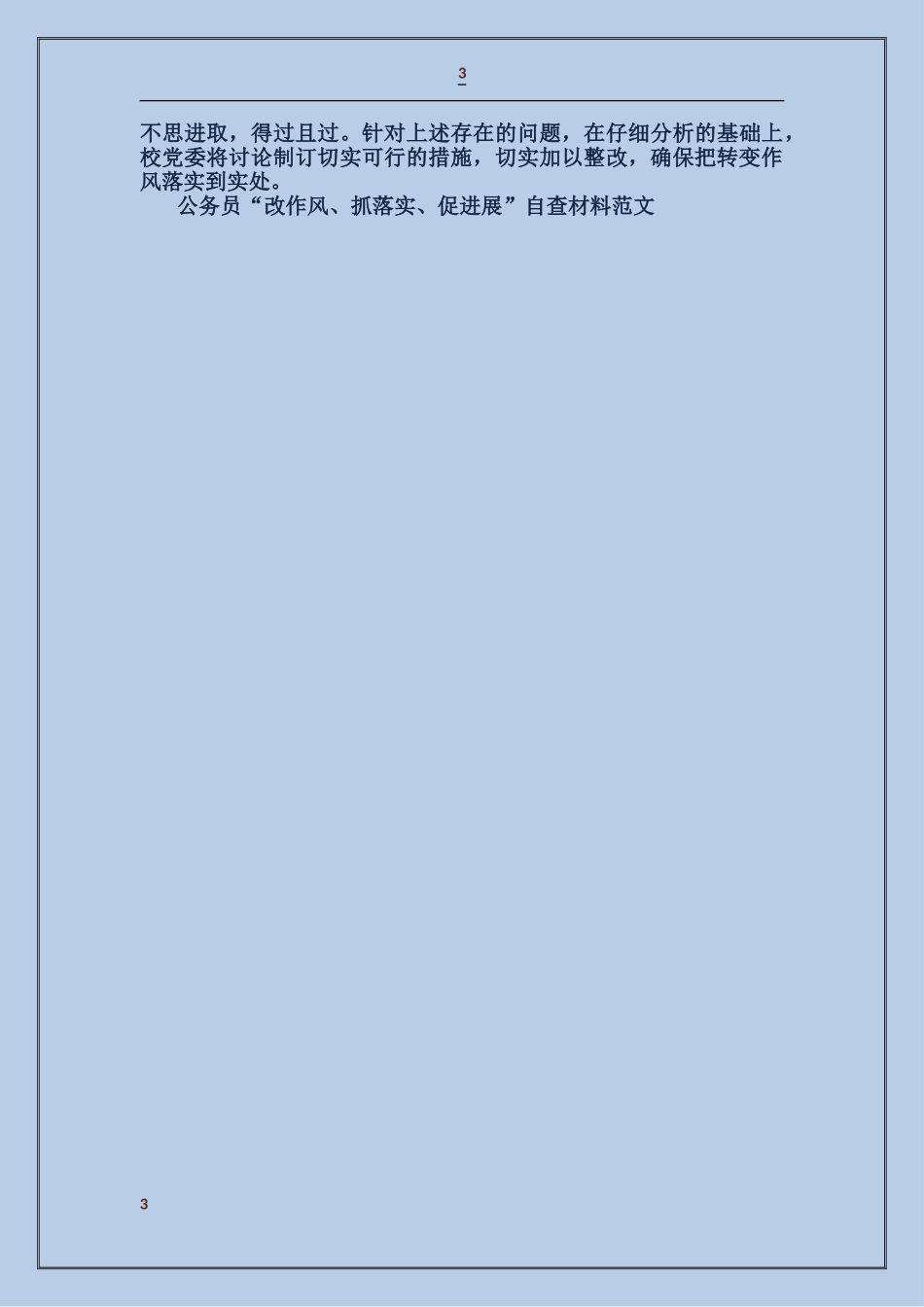 公务员“改作风、抓落实、促发展”自查材料_第3页