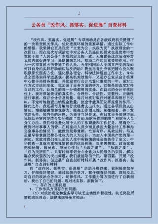公务员“改作风、抓落实、促发展”自查材料
