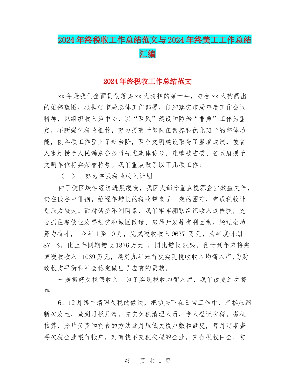 2024年终税收工作总结范文与2024年终美工工作总结汇编_第1页