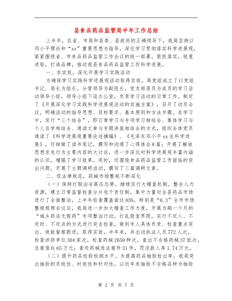 县食品药品监管局半年工作总结_第2页