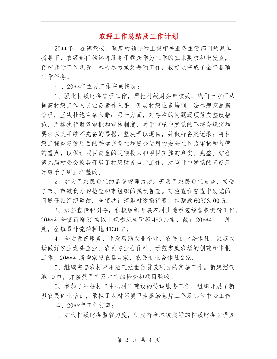 农经工作总结及工作计划_第2页