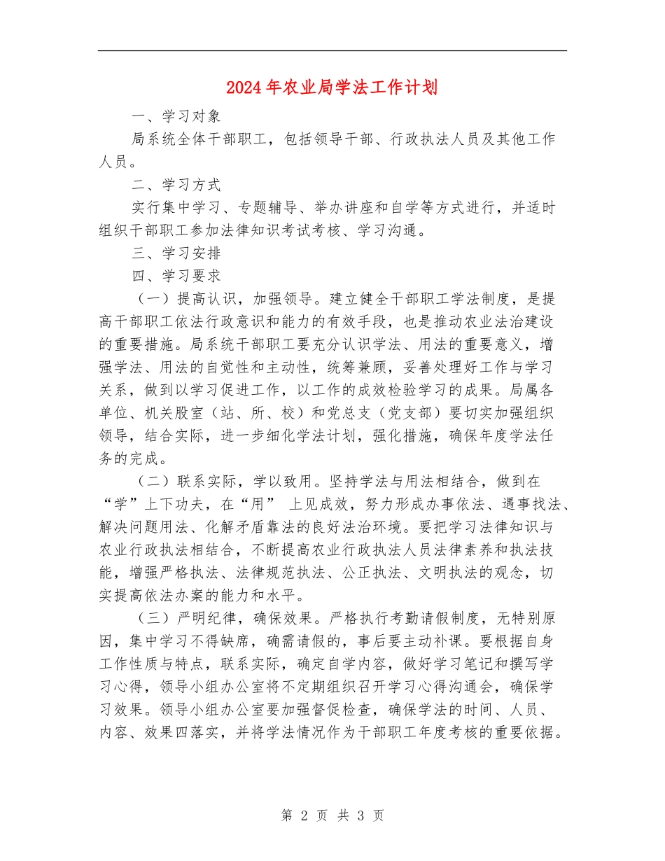2024年农业局学法工作计划_第2页