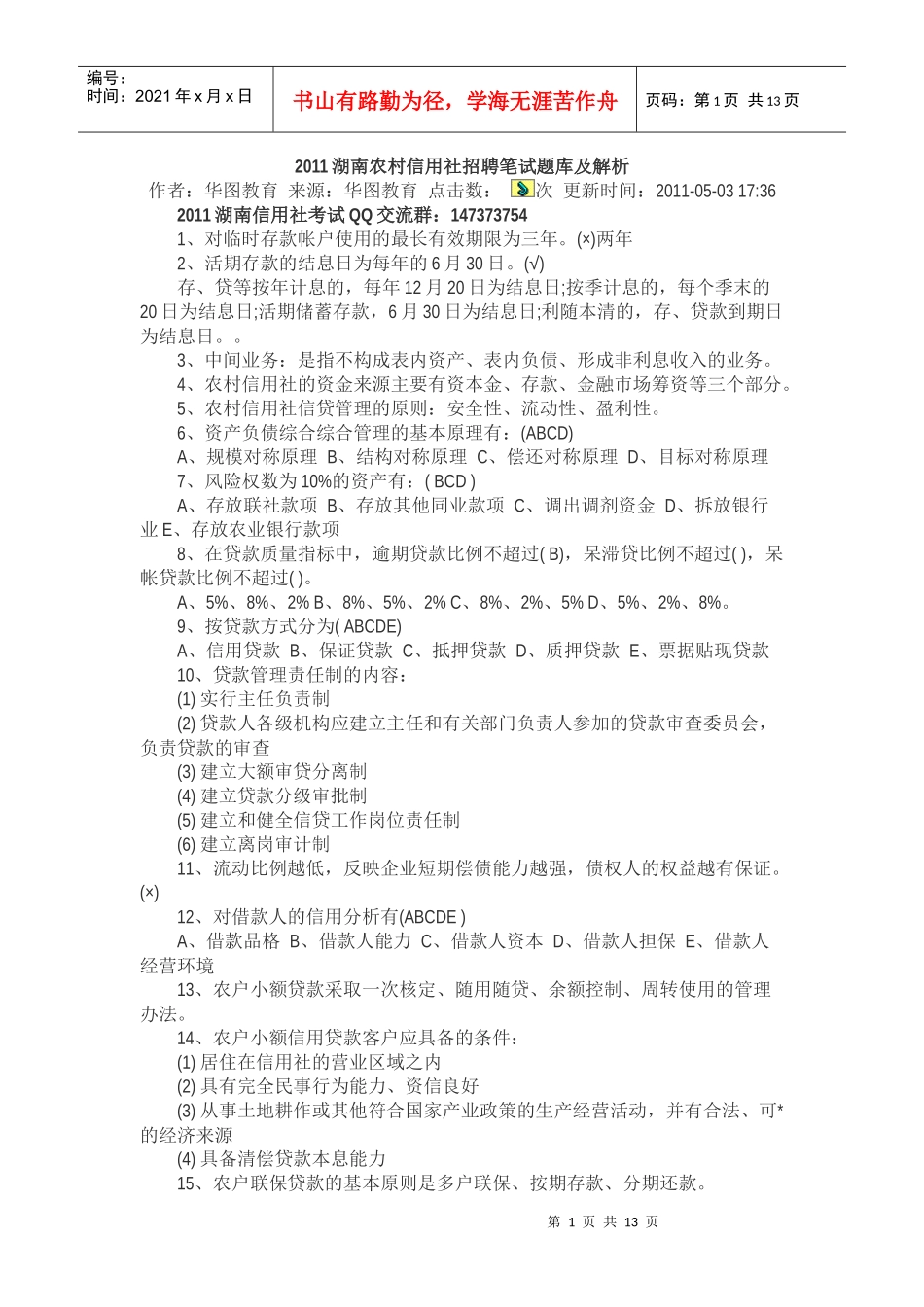 XXXX湖南农村信用社招聘笔试题库及解析_第1页