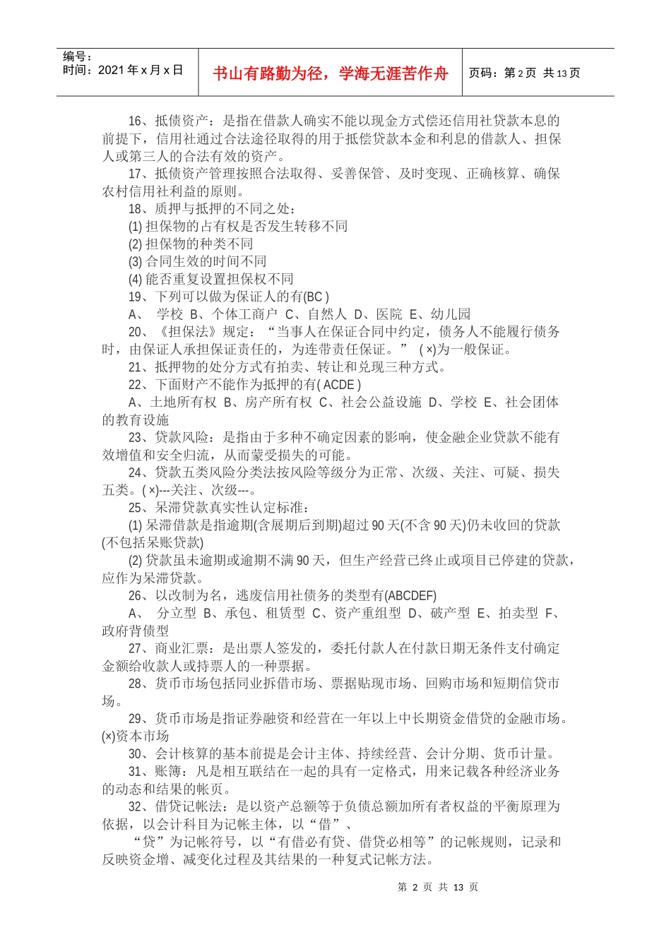 XXXX湖南农村信用社招聘笔试题库及解析_第2页