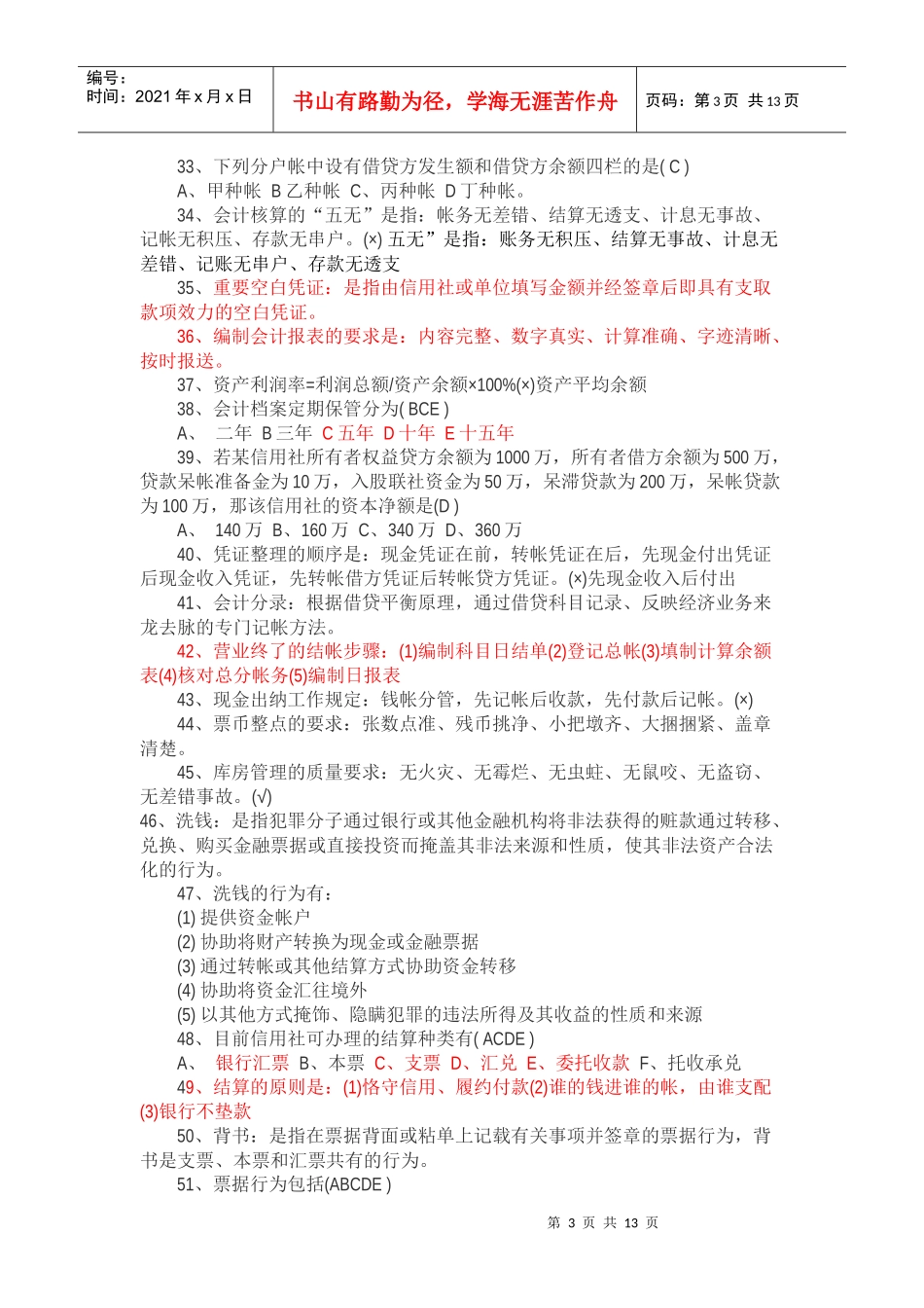 XXXX湖南农村信用社招聘笔试题库及解析_第3页
