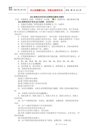 XXXX湖南农村信用社招聘笔试题库及解析