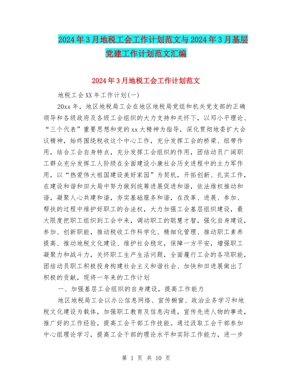 2024年3月地税工会工作计划范文与2024年3月基层党建工作计划范文汇编_第1页