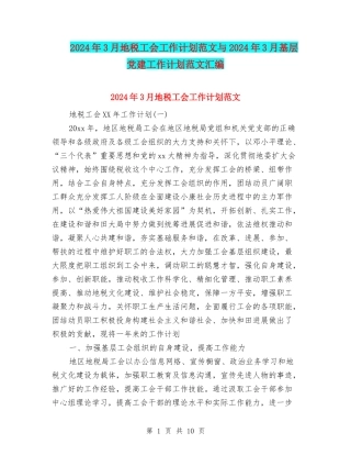 2024年3月地税工会工作计划范文与2024年3月基层党建工作计划范文汇编