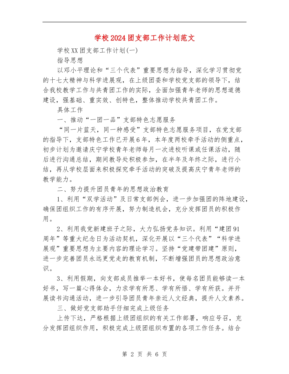 小学2024团支部工作计划范文_第2页