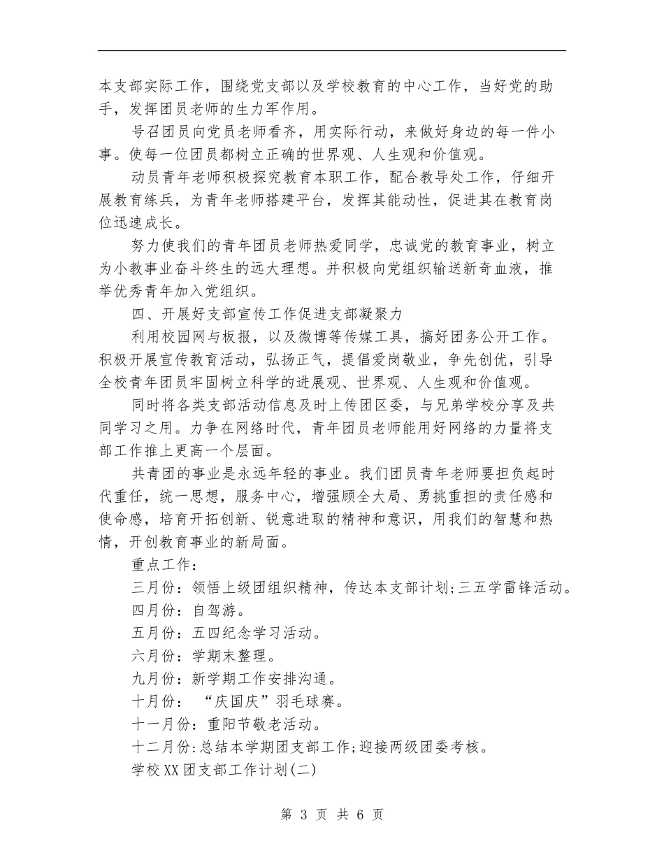 小学2024团支部工作计划范文_第3页
