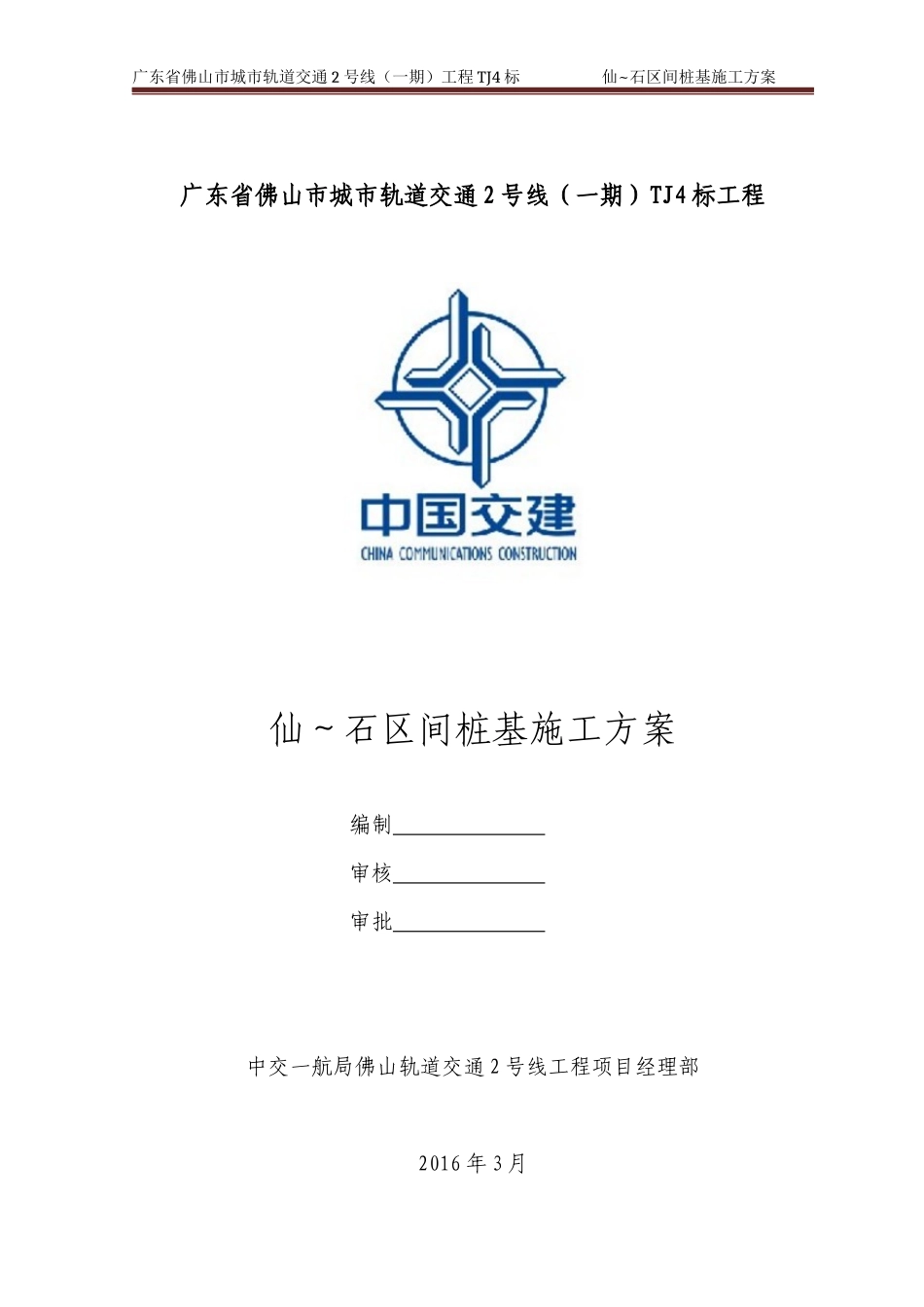 仙石区间桩基施工方案培训资料_第2页