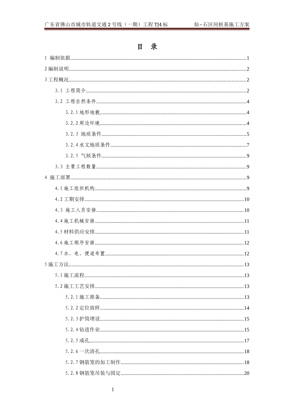 仙石区间桩基施工方案培训资料_第3页