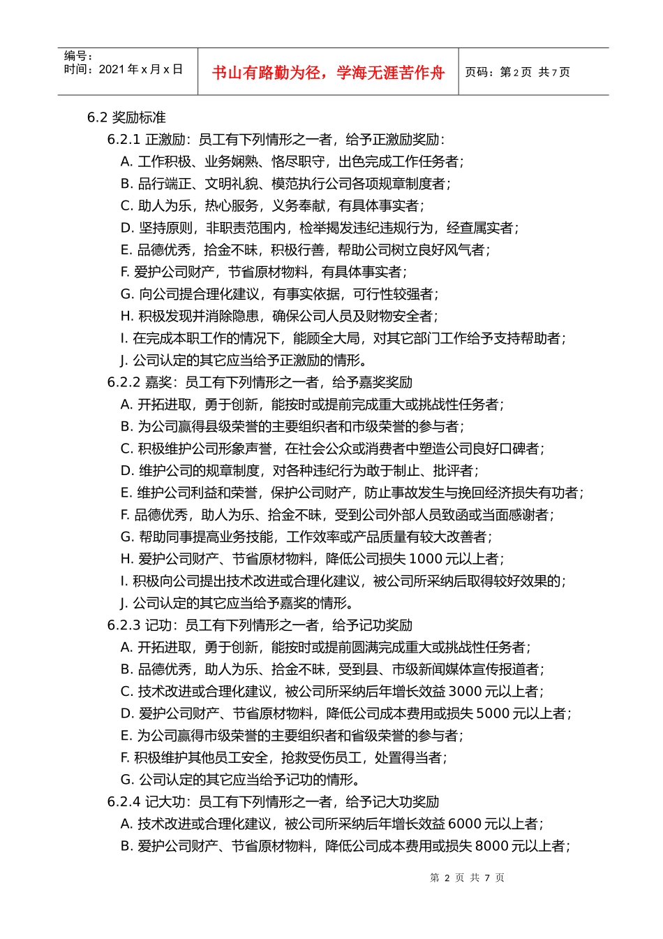 员工奖惩控制程序 新版 经典_第2页